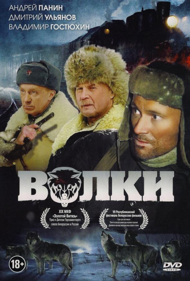 Фильм Волки (2009) смотреть онлайн в хорошем качестве